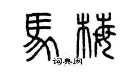 曾慶福馬梅篆書個性簽名怎么寫