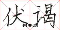 駱恆光伏謁楷書怎么寫