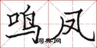 駱恆光鳴鳳楷書怎么寫