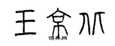 曾慶福王京北篆書個性簽名怎么寫