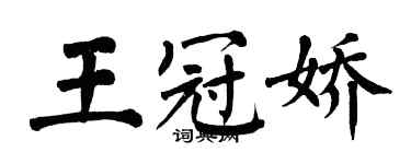 翁闓運王冠嬌楷書個性簽名怎么寫