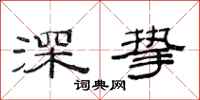 范連陞深摯隸書怎么寫