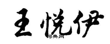 胡問遂王悅伊行書個性簽名怎么寫