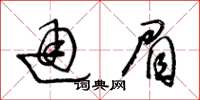 王冬齡通眉草書怎么寫