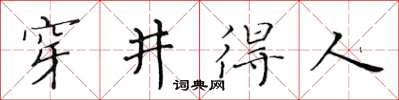 黃華生穿井得人楷書怎么寫