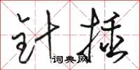 駱恆光針插草書怎么寫