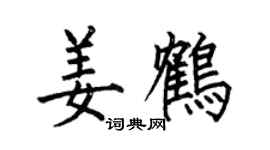 何伯昌姜鶴楷書個性簽名怎么寫