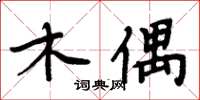 周炳元木偶楷書怎么寫