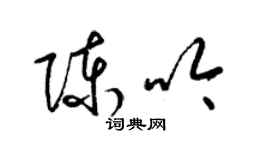 梁錦英陳吟草書個性簽名怎么寫