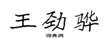 袁強王勁驊楷書個性簽名怎么寫