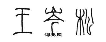 陳墨王岑松篆書個性簽名怎么寫