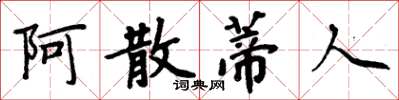 周炳元阿散蒂人楷書怎么寫