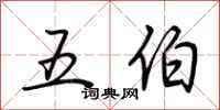 荊霄鵬五伯行書怎么寫