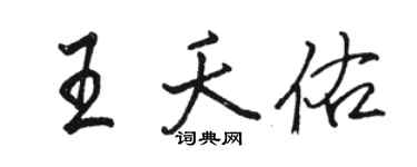 駱恆光王夭佑行書個性簽名怎么寫