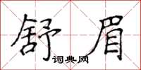 侯登峰舒眉楷書怎么寫