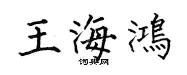 何伯昌王海鴻楷書個性簽名怎么寫