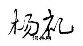 曾慶福楊禮行書個性簽名怎么寫