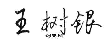 駱恆光王樹銀行書個性簽名怎么寫