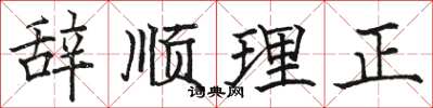 駱恆光辭順理正楷書怎么寫