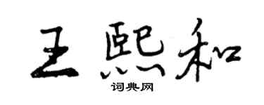曾慶福王熙和行書個性簽名怎么寫