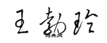 駱恆光王勃玲草書個性簽名怎么寫