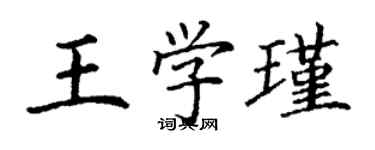 丁謙王學瑾楷書個性簽名怎么寫