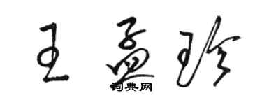 駱恆光王孟珍草書個性簽名怎么寫