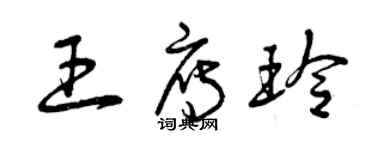 曾慶福王雁玲草書個性簽名怎么寫