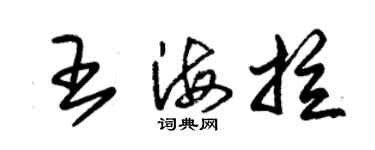 朱錫榮王海拉草書個性簽名怎么寫