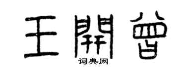 曾慶福王開曾篆書個性簽名怎么寫