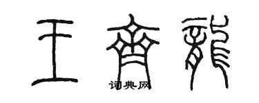 陳墨王齊龍篆書個性簽名怎么寫