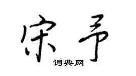 王正良宋予行書個性簽名怎么寫