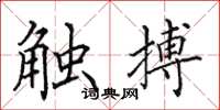 田英章觸搏楷書怎么寫