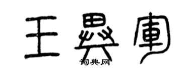 曾慶福王異軍篆書個性簽名怎么寫