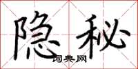 荊霄鵬隱秘楷書怎么寫