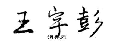 曾慶福王宇彭行書個性簽名怎么寫