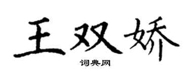 丁謙王雙嬌楷書個性簽名怎么寫