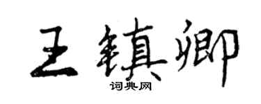 曾慶福王鎮卿行書個性簽名怎么寫