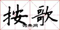 周炳元按歌楷書怎么寫