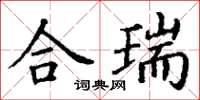 丁謙合瑞楷書怎么寫