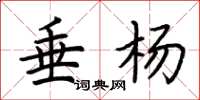 荊霄鵬垂楊楷書怎么寫