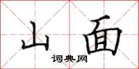 田英章山面楷書怎么寫