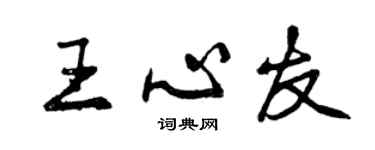 曾慶福王心友行書個性簽名怎么寫