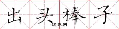 黃華生出頭棒子楷書怎么寫