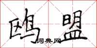 侯登峰鷗盟楷書怎么寫