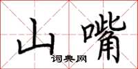 荊霄鵬山嘴楷書怎么寫