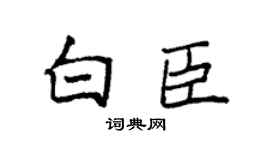 袁強白臣楷書個性簽名怎么寫