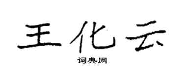 袁強王化雲楷書個性簽名怎么寫