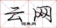 龐中華雲網行書怎么寫