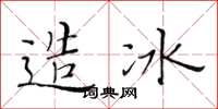 黃華生造冰楷書怎么寫